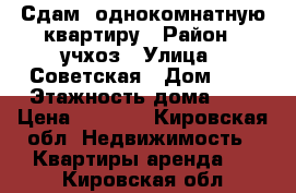 Сдам  однокомнатную квартиру › Район ­ учхоз › Улица ­ Советская › Дом ­ 2 › Этажность дома ­ 5 › Цена ­ 5 000 - Кировская обл. Недвижимость » Квартиры аренда   . Кировская обл.